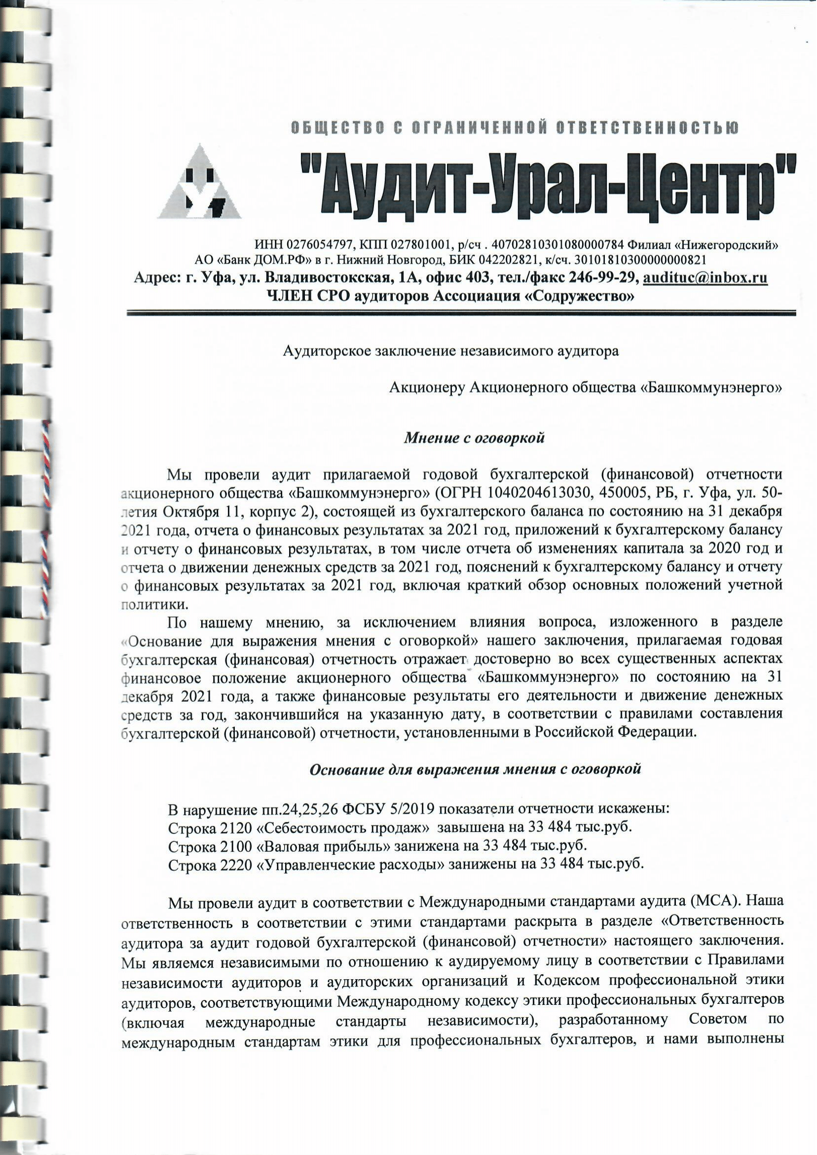 Аудиторское заключение за 2021-1